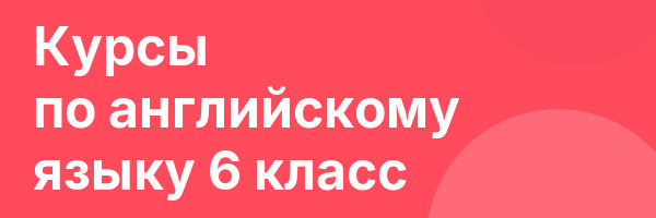 Курсы по английскому языку 6 класс