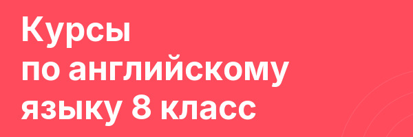 Курсы по английскому языку 8 класс