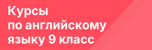 Курсы по английскому языку 9 класс