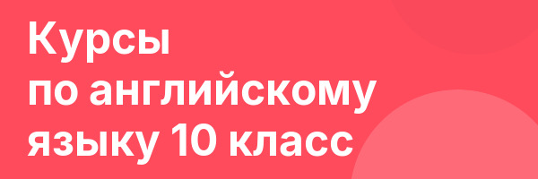 Курсы по английскому языку 10 класс