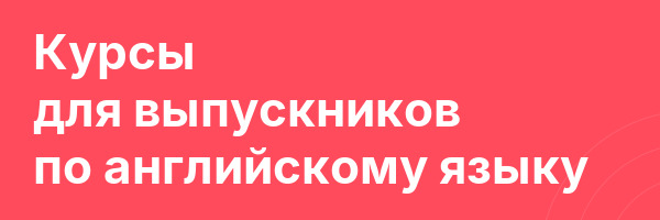 Курсы для выпускников по английскому языку