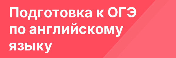 Подготовка к ОГЭ по английскому языку