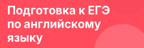 Подготовка к ЕГЭ по английскому языку