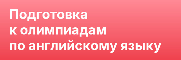 Подготовка к олимпиадам по английскому языку