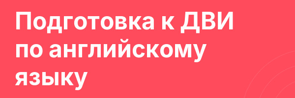 Подготовка к ДВИ по английскому языку