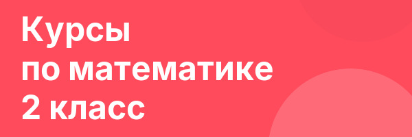 Курсы по математике 2 класс