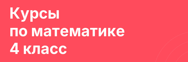Курсы по математике 4 класс