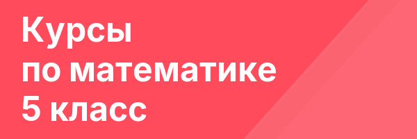Курсы по математике 5 класс