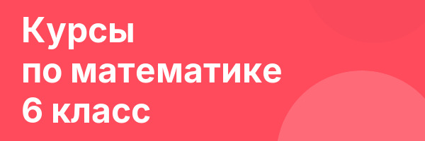 Курсы по математике 6 класс