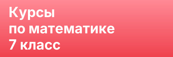 Курсы по математике 7 класс