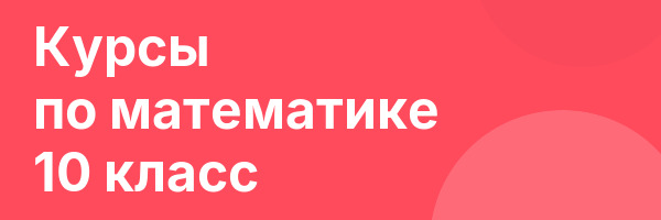 Курсы по математике 10 класс