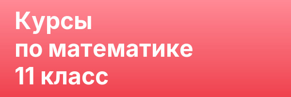 Курсы по математике 11 класс