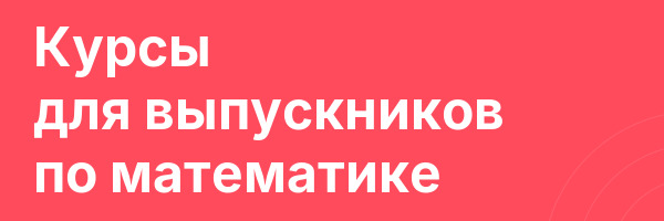 Курсы для выпускников по математике