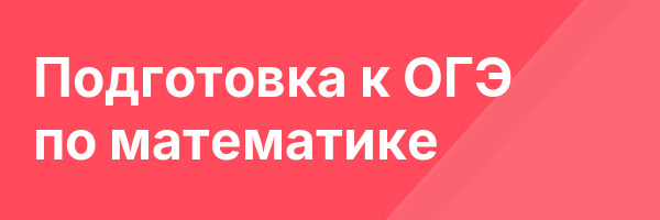 Подготовка к ОГЭ по математике