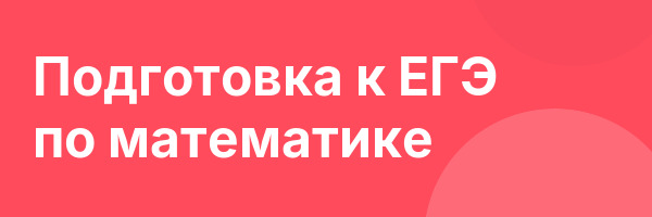 Подготовка к ЕГЭ по математике