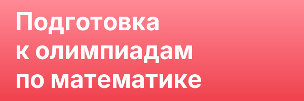 Подготовка к олимпиадам по математике
