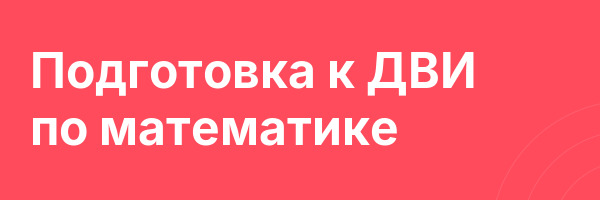 Подготовка к ДВИ по математике