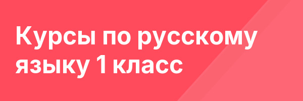 Курсы по русскому языку 1 класс