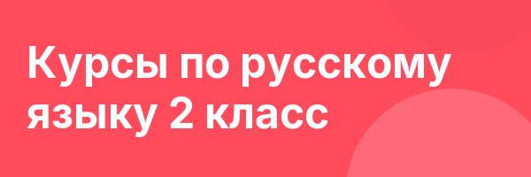 Курсы по русскому языку 2 класс