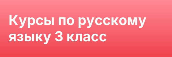 Курсы по русскому языку 3 класс