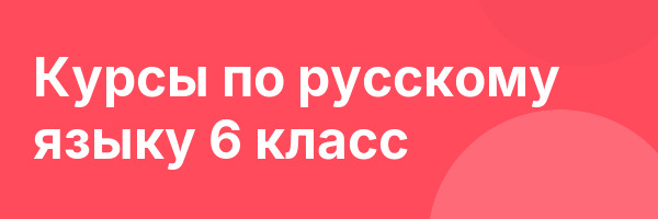 Курсы по русскому языку 6 класс