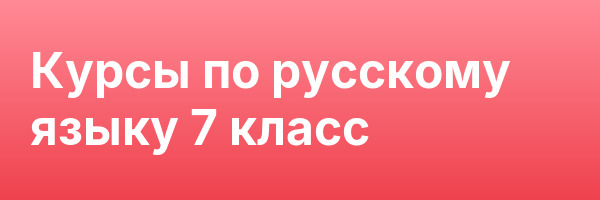 Курсы по русскому языку 7 класс