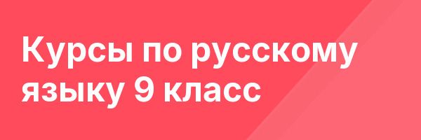 Курсы по русскому языку 9 класс
