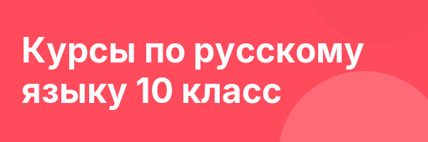 Курсы по русскому языку 10 класс