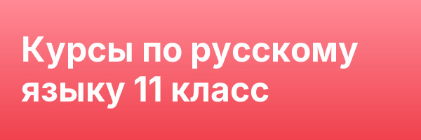 Курсы по русскому языку 11 класс
