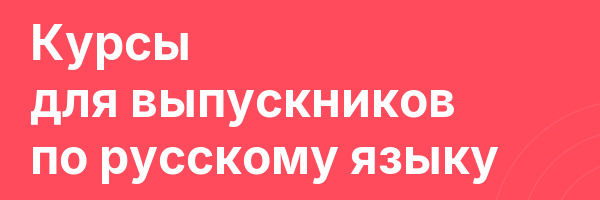 Курсы для выпускников по русскому языку