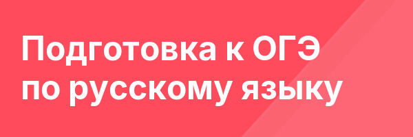 Подготовка к ОГЭ по русскому языку