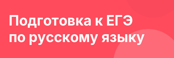 Подготовка к ЕГЭ по русскому языку