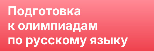 Подготовка к олимпиадам по русскому языку