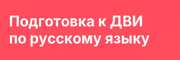 Подготовка к ДВИ по русскому языку