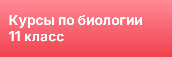 Курсы по биологии 11 класс