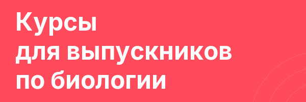 Курсы для выпускников по биологии