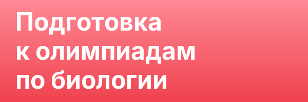 Подготовка к олимпиадам по биологии