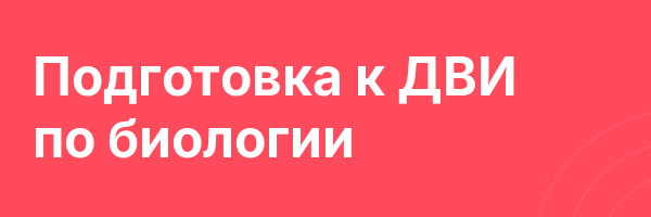 Подготовка к ДВИ по биологии