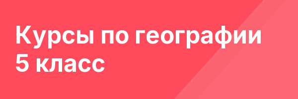 Курсы по географии 5 класс