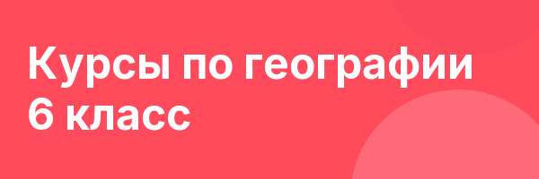Курсы по географии 6 класс