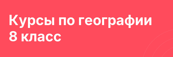 Курсы по географии 8 класс