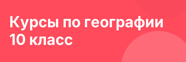 Курсы по географии 10 класс
