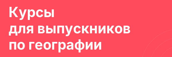 Курсы для выпускников по географии