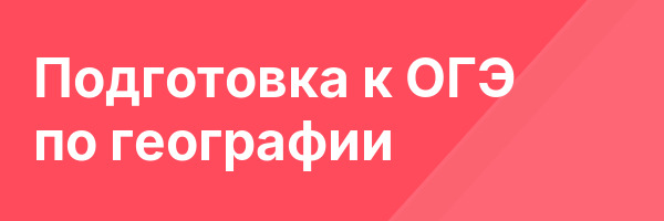Подготовка к ОГЭ по географии