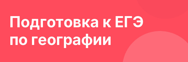Подготовка к ЕГЭ по географии