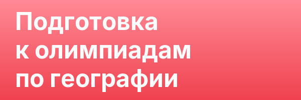 Подготовка к олимпиадам по географии
