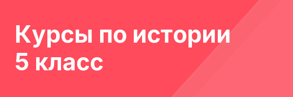 Курсы по истории 5 класс