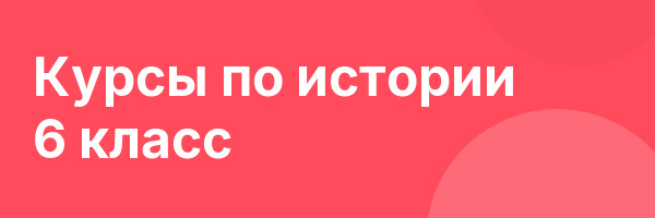 Курсы по истории 6 класс