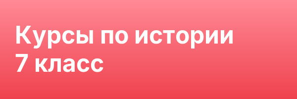 Курсы по истории 7 класс