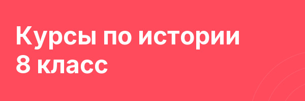 Курсы по истории 8 класс